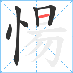 愓笔顺分解图片6