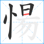 愓笔顺分解图片7