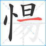 愓笔顺分解图片8