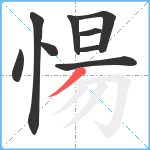 愓笔顺分解图片9