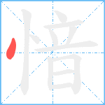 愔笔顺分解图片1