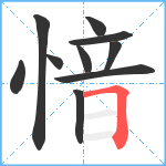 愔笔顺分解图片10