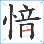 愔笔顺分解图片11