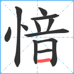 愔笔顺分解图片12