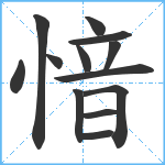 愔笔顺分解图片13