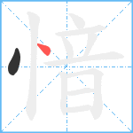 愔笔顺分解图片2