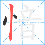 愔笔顺分解图片3