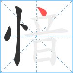 愔笔顺分解图片4