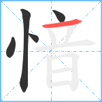 愔笔顺分解图片5