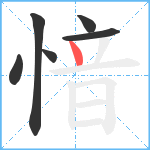 愔笔顺分解图片6