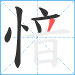 愔笔顺分解图片7