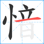 愔笔顺分解图片8