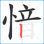 愔笔顺分解图片9