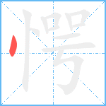 愕笔顺分解图片1