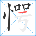 愕笔顺分解图片10