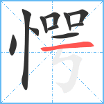 愕笔顺分解图片11