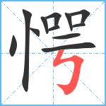 愕笔顺分解图片12