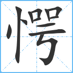 愕笔顺分解图片13