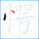 愕笔顺分解图片2