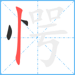 愕笔顺分解图片3