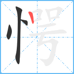 愕笔顺分解图片4