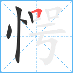 愕笔顺分解图片5