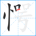 愕笔顺分解图片6