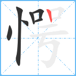 愕笔顺分解图片7