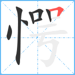 愕笔顺分解图片8