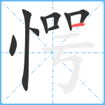 愕笔顺分解图片9