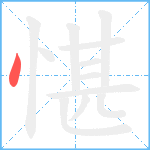 愖笔顺分解图片1