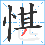 愖笔顺分解图片10