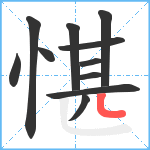 愖笔顺分解图片11