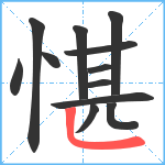 愖笔顺分解图片12