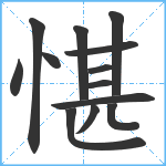 愖笔顺分解图片13