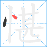 愖笔顺分解图片2