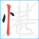 愖笔顺分解图片3