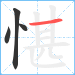 愖笔顺分解图片4