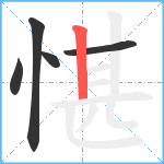 愖笔顺分解图片5