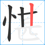 愖笔顺分解图片6