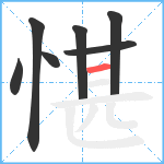 愖笔顺分解图片7