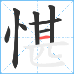 愖笔顺分解图片8