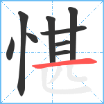 愖笔顺分解图片9