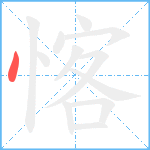 愘笔顺分解图片1