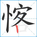 愘笔顺分解图片10