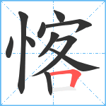 愘笔顺分解图片11