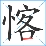 愘笔顺分解图片12