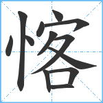 愘笔顺分解图片13