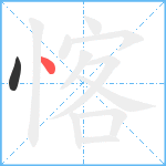 愘笔顺分解图片2