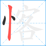 愘笔顺分解图片3